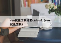 seo优化工具维芯cidun8（seo 优化工具）